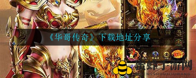《华哥传奇》黑屏闪退困扰？揭秘解决方案，畅游无忧攻略来袭！