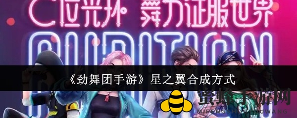 《劲舞团手游》情人节星之翼手杖合成攻略，轻松获得闪耀幸运石！