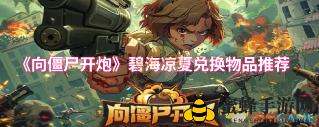 《向僵尸开炮》夏日海滩兑换秘宝大揭秘：狂鲨、酣睡鳄梦皮肤优先兑换