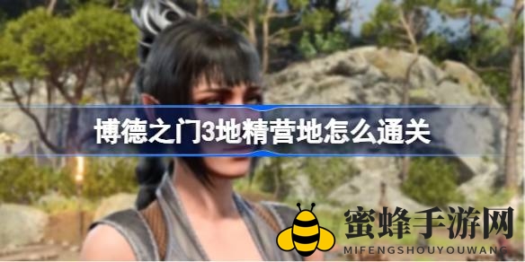 博德之门3攻略：智破地精营地，女祭司不再是梦