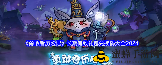 勇闯未知，宝箱盛宴：《勇敢者历险记》多重礼包等你来领