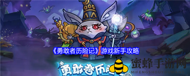 《勇敢者历险记》游戏新手攻略