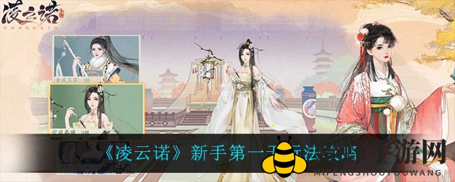 《凌云诺》新手第一天玩法攻略