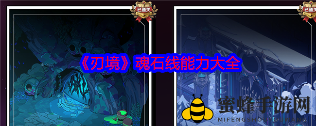 《刃境》魂石线能力全解析：深度揭秘战场制胜关键技能