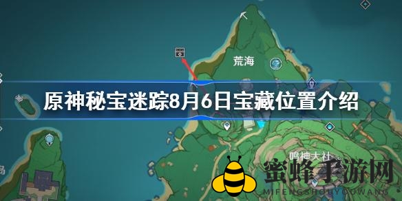 《原神》宝藏探险指南：揭秘8月6日神秘藏宝地