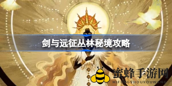 《剑与远征》绿裔奇兵，丛林秘境攻略揭秘！