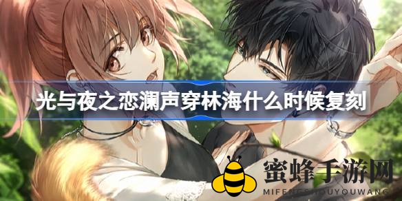 《光与夜之恋》复刻盛宴，限定六星灵犀萧逸·林野沁色等你邂逅