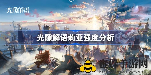 《光隙解语》莉亚：战场巨炮，神级实力解析揭秘