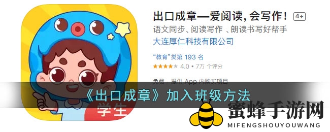 《出口成章》班级加入攻略