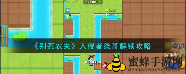 《别惹农夫》独家攻略：轻松解锁桀哥，开启游戏冒险之旅