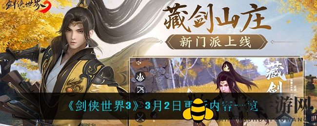 《剑侠世界3》3月2日更新内容一览
