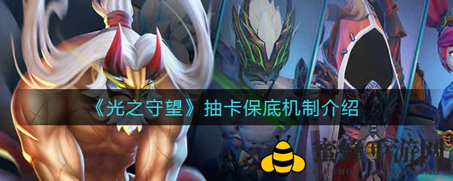 《光之守望》抽卡保底机制揭秘：新手福利与省钱攻略大公开