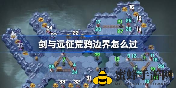 《剑与远征》荒鸦边界通关攻略：揭秘秘籍，轻松征服关卡