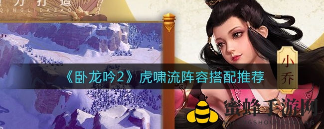 《卧龙吟2》虎啸流阵容搭配推荐