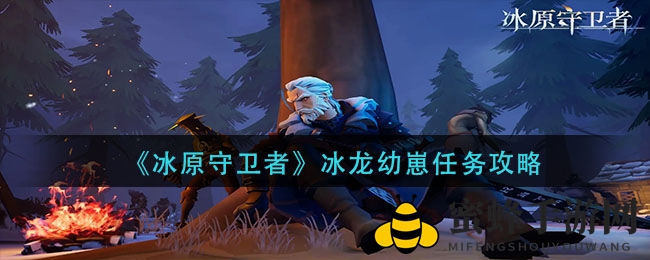 《冰原守卫者》揭秘：冰龙幼崽孵化攻略大揭秘，勇闯副本培育神秘龙族幼崽