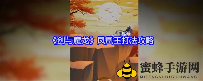 《剑与魔龙》凤凰王战力飙升，秘籍攻略揭秘！
