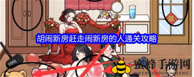 《全民爆梗王》胡闹新房赶走闹新房的人通关攻略