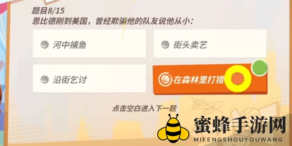 《全明星街球派对手游》恩比德趣味答题答案一览