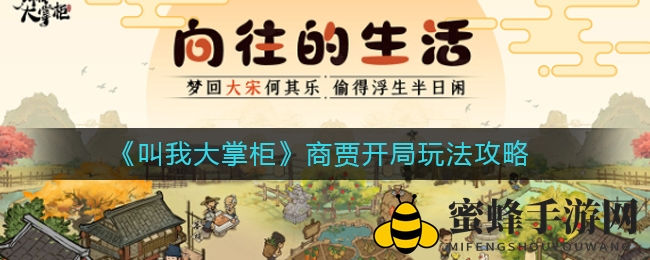 《叫我大掌柜》商贾开局玩法攻略