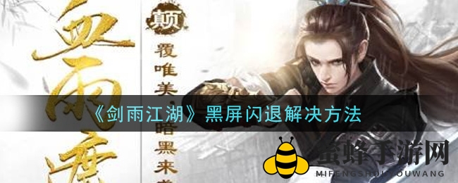 《剑雨江湖》黑屏闪退解决方法