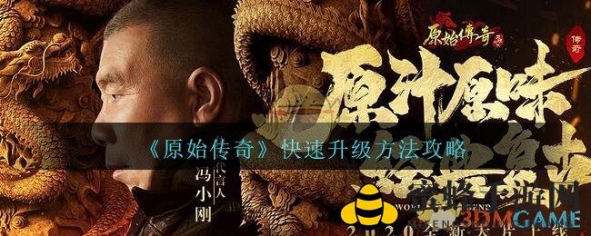 《原始传奇》攻略：轻松升级，一骑绝尘，成就传奇巅峰
