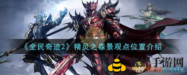 《全民奇迹2》精灵之森景观点位置介绍