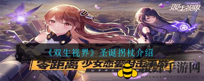 《双生视界》圣诞拐杖深度解析：独特狙击枪属性曝光，玩法亮点引热议