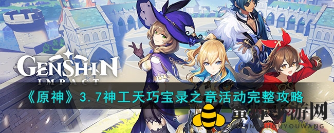 《原神》3.7版本“神工天巧宝录之章”活动深度揭秘：揭秘神秘秘境，解锁冒险攻略