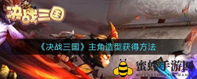 《决战三国》造型攻略：炫酷武器、翅膀、时装，解锁个性风采