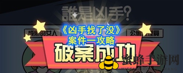 探案极限挑战：凶手之谜解密攻略大揭秘