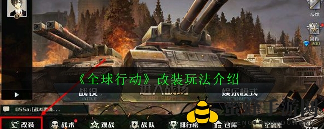 《全球行动》改造玩法揭秘