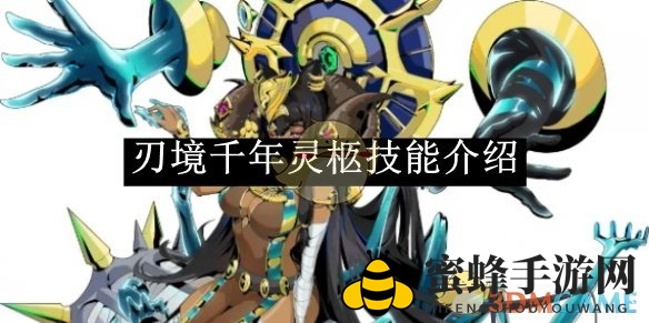 刃境千年灵柩技能解析：深度剖析，驾驭奥义，全面攻略揭秘
