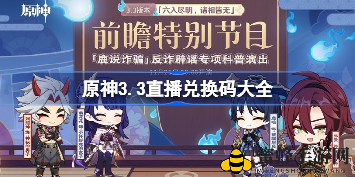 《原神》3.3版本前瞻盛宴，兑换码大揭秘，福利盛宴等你来抢！