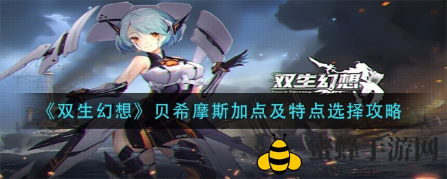 《双生幻想》贝希摩斯攻略：无敌坦克英雄加点与特性搭配技巧