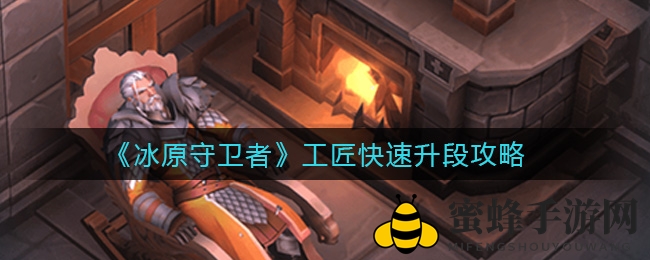 《冰原守卫者》工匠快速升级攻略：新手到巨匠，轻松提升等级