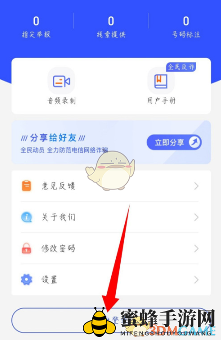 《全民反诈》退出登录方法