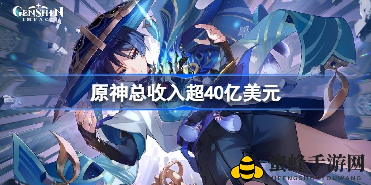 原神突破40亿营收大关：揭秘全球收入占比，市场热度再创新高