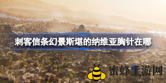 《刺客信条幻景》独家攻略：揭秘神秘斯堪的纳维亚胸针获取方法
