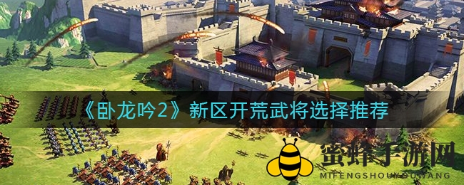 《卧龙吟2》新区开荒武将选择推荐