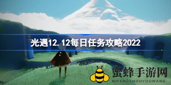 光遇12.12每日任务攻略：解锁神秘任务，收获喜悦与奖励
