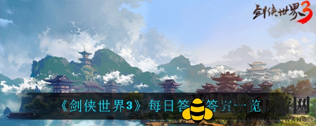 《剑侠世界3》每日答题攻略揭秘：轻松通关，畅游江湖！