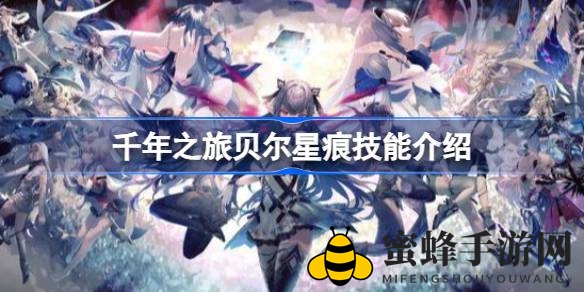 《千年之旅》贝尔星痕技能全解析：奇幻冒险中的贪吃迷途者