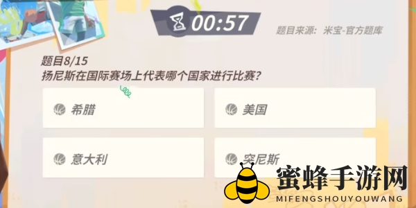 《全明星街球派对手游》扬尼斯趣味答题答案一览