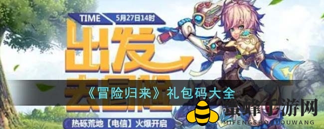 《冒险归来》神秘礼包码大揭秘！超全兑换攻略来袭