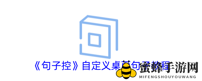 《句子控》自定义桌面句子教程