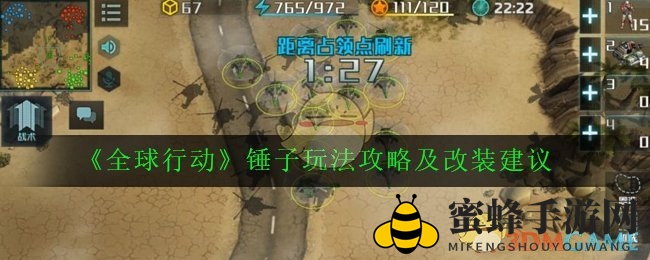 《全球行动》锤子攻略：解锁战场无敌秘籍，战力飙升之道