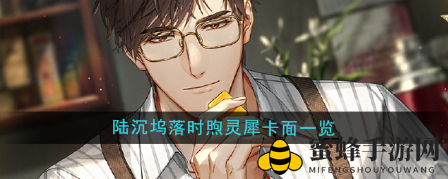 《光与夜之恋》陆沉坞落时煦灵犀卡面一览