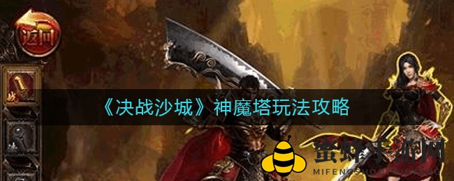 《决战沙城》神魔塔玩法攻略