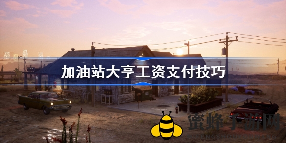 《加油站大亨》高效工资支付攻略，轻松提升员工士气