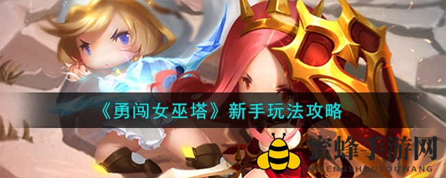 《勇闯女巫塔》新手攻略揭秘：轻松征服游戏关卡，人气新秀畅游之道！